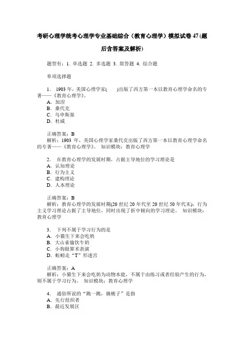 考研心理学统考心理学专业基础综合(教育心理学)模拟试卷47(题后