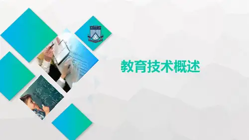 现代教育技术应用 第一章导学 教育技术概述 教学PPT课件
