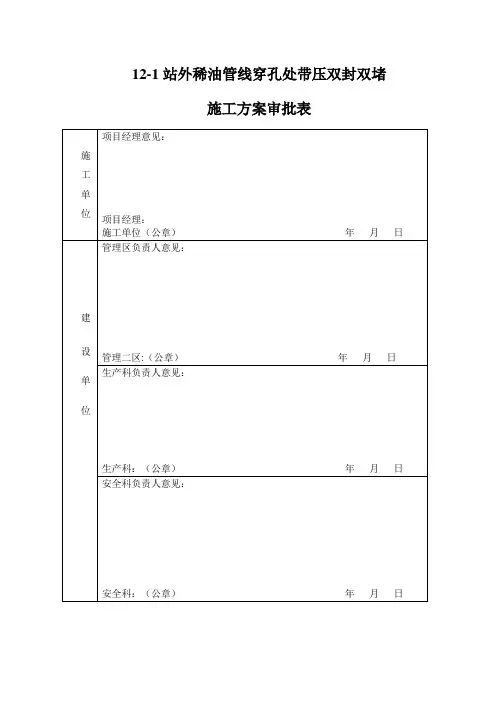 稀油管线带压封堵 双封双堵施工方案