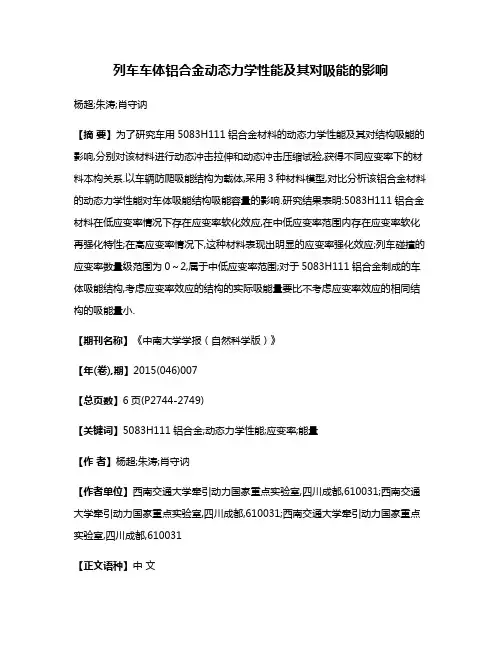 列车车体铝合金动态力学性能及其对吸能的影响