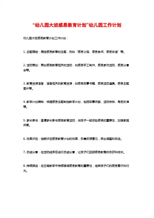 “幼儿园大班感恩教育计划”幼儿园工作计划