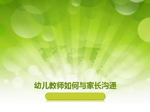 幼儿教师如何与家长沟通培训讲座PPT课件讲义