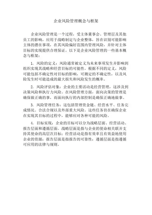 企业风险管理概念与框架