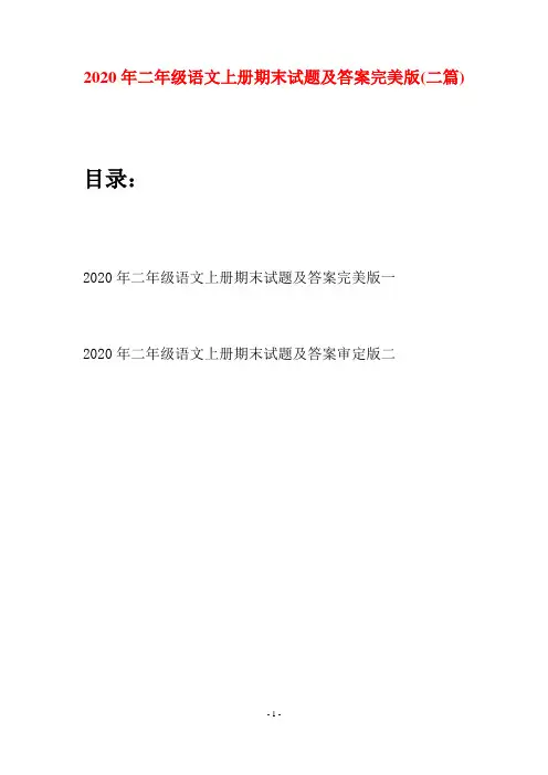 2020年二年级语文上册期末试题及答案完美版(二套)