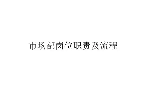 市场部岗位职责及流程