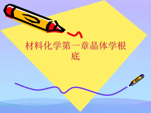 材料化学第一章晶体学基础精品ppt资料