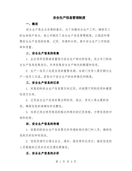 安全生产信息管理制度