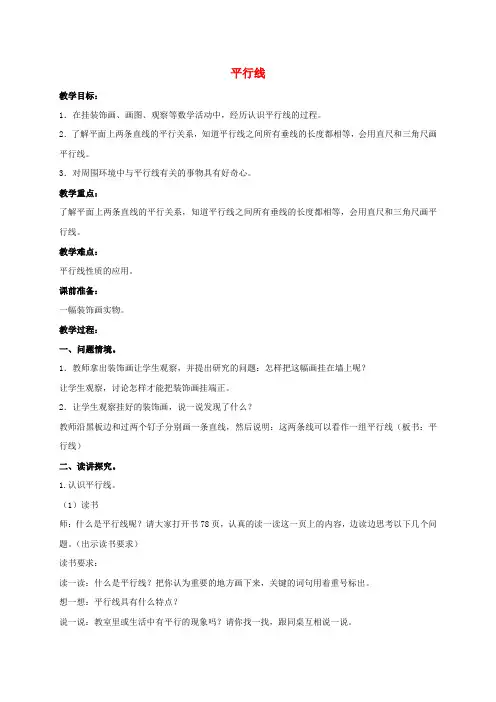 四年级数学上册 平行线 2教案 冀教版
