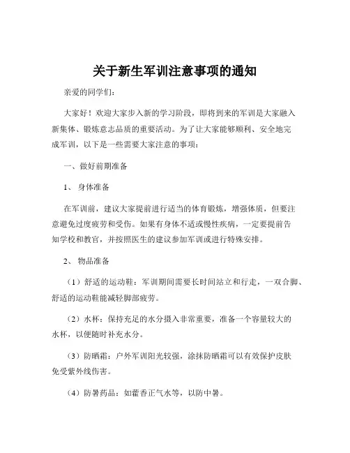 关于新生军训注意事项的通知