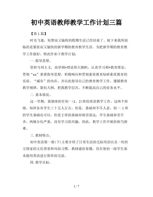 初中英语教师教学工作计划三篇