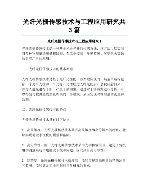 光纤光栅传感技术与工程应用研究共3篇