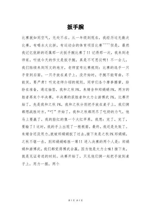 扳手腕_六年级作文