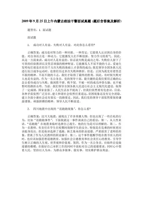 2009年9月25日上午内蒙古政法干警面试真题(题后含答案及解析)