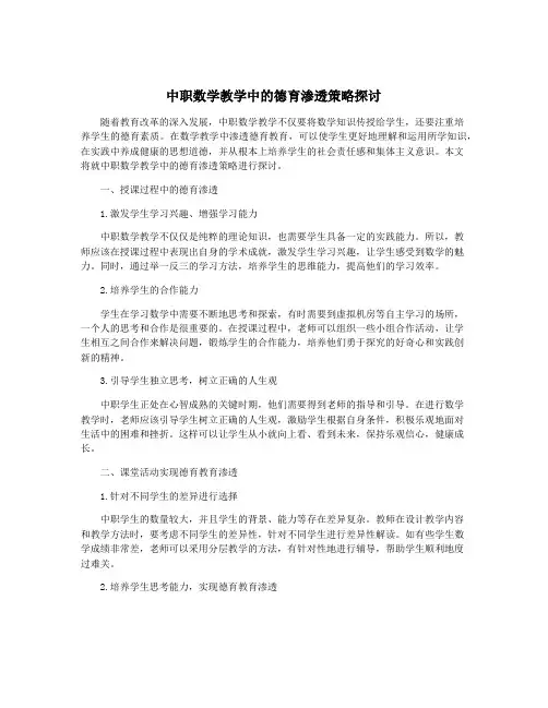 中职数学教学中的德育渗透策略探讨
