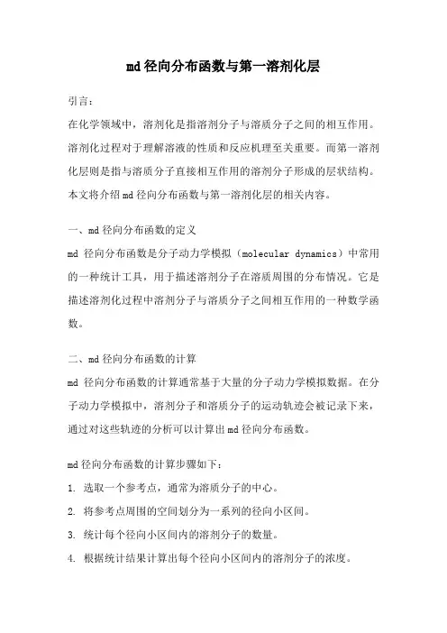 md径向分布函数与第一溶剂化层