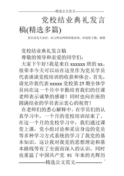 党校结业典礼发言稿(精选多篇)