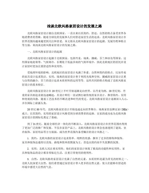 浅谈北欧风格家居设计的发展之路