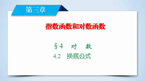 2020-2021学年北师大版高中数学必修一3.4.2  换底公式课件 (33张)
