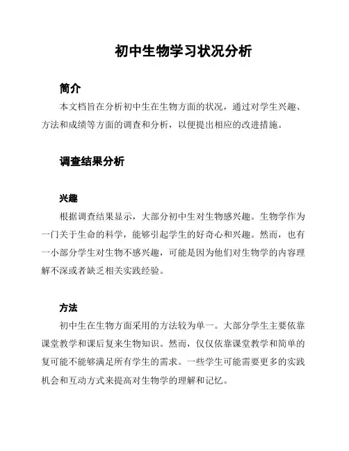 初中生物学习状况分析