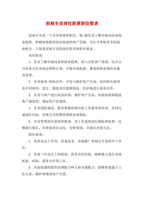 招商专员岗位职责职位要求