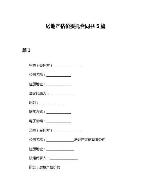 房地产估价委托合同书5篇