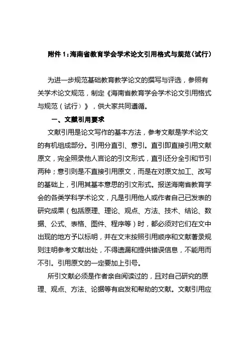 海南省教育学会学术论文引用格式与规范(试行)