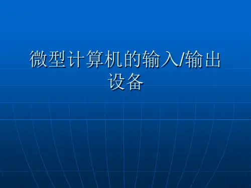 (五)微型计算机的输入输出设备