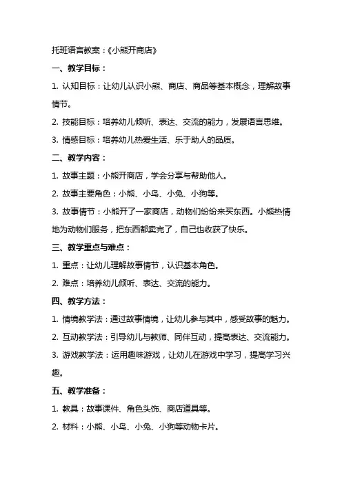 托班语言教案：《小熊开商店》