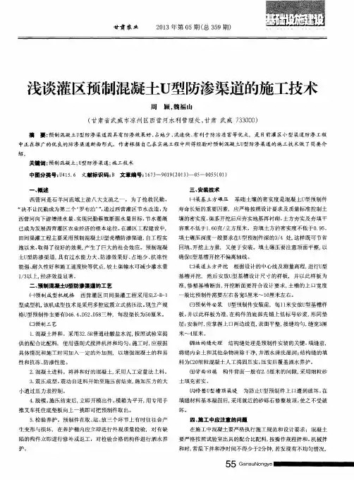 浅谈灌区预制混凝土U型防渗渠道的施工技术