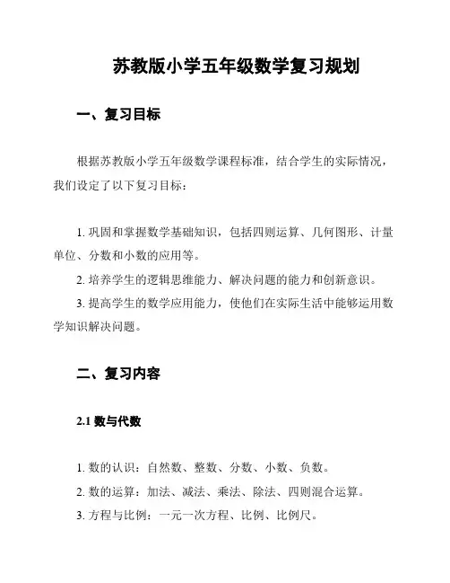苏教版小学五年级数学复习规划