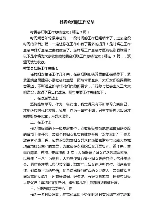村委会妇联工作总结范文（精选3篇）