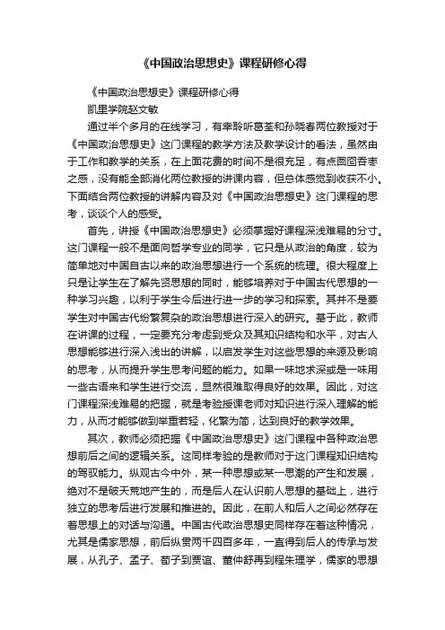 《中国政治思想史》课程研修心得