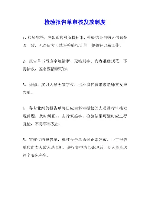 检验报告单审核发放制度