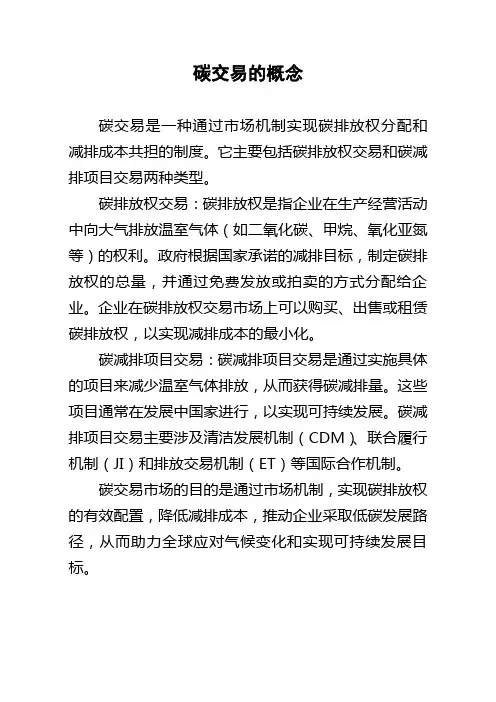 碳交易的概念