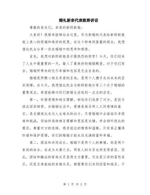 婚礼新亲代表致辞讲话