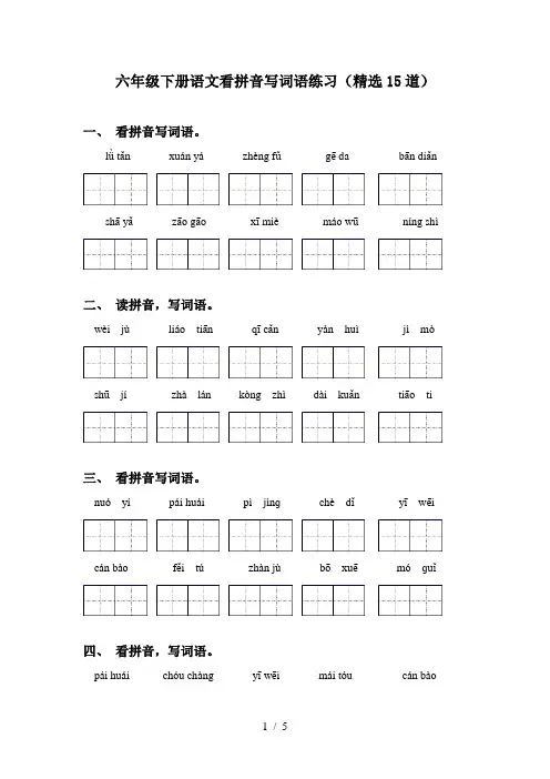 六年级下册语文看拼音写词语练习(精选15道)