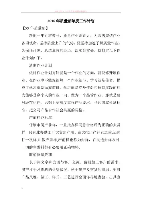 2016年质量部年度工作计划