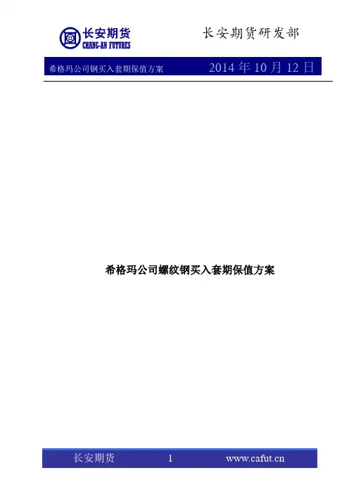 螺纹钢买入套期保值方案