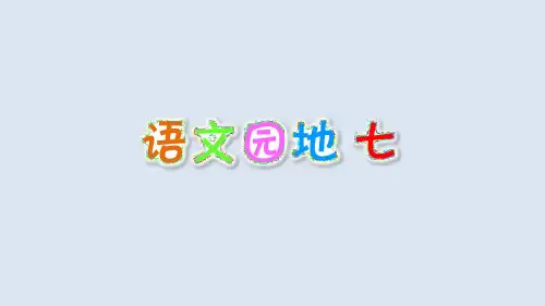语文园地七(部编版五年级语文上册)