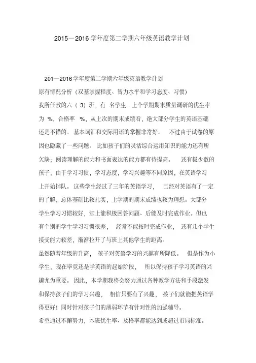 2015—2016学年度第二学期六年级英语教学计划