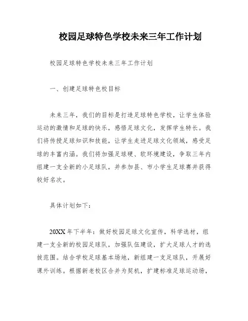 校园足球特色学校未来三年工作计划