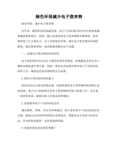 绿色环保减少电子废弃物