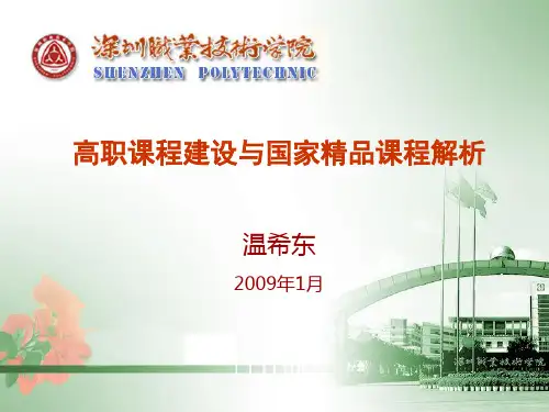 高职课程建设与国家精品课程解析.ppt