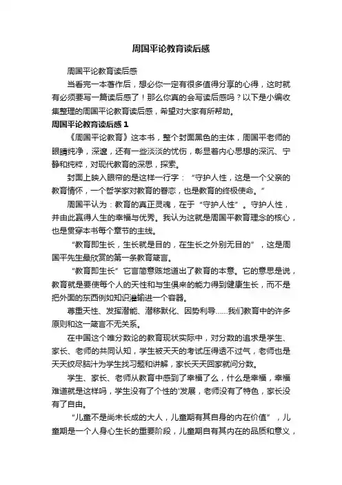 周国平论教育读后感