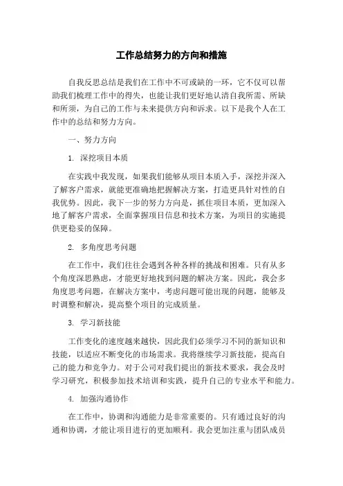 工作总结努力的方向和措施