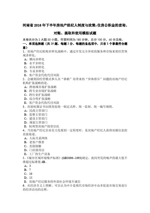 河南省2016年下半年房地产经纪人制度与政策：住房公积金的查询、对账、提取和使用模拟试题