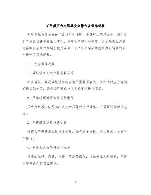 矿用型压力变送器安全操作及保养规程