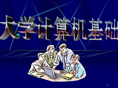 1.1信息与信息技术1.2计算机的发展和应用1.3计算机中