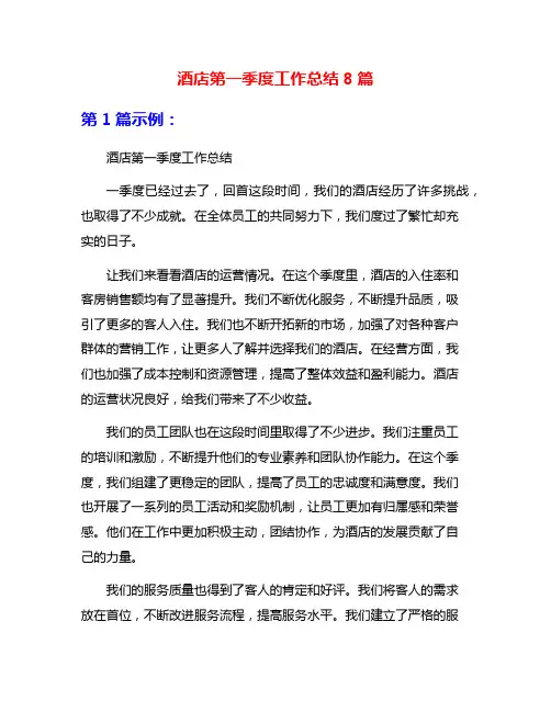 酒店第一季度工作总结8篇