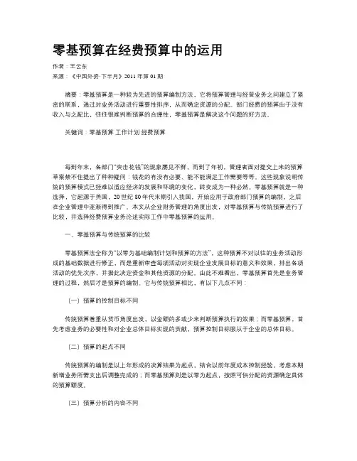 零基预算在经费预算中的运用